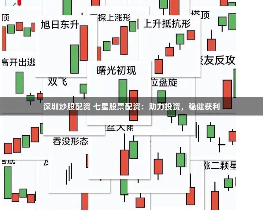 深圳炒股配资 七星股票配资：助力投资，稳健获利