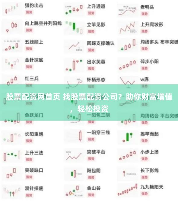 股票配资网首页 找股票配资公司？助你财富增值，轻松投资