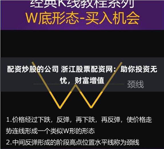 配资炒股的公司 浙江股票配资网：助你投资无忧，财富增值