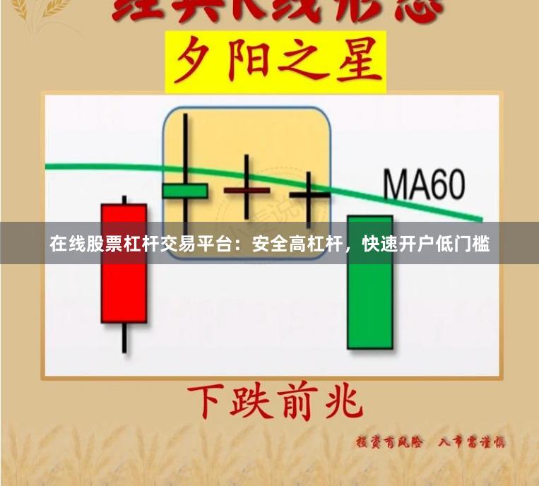 在线股票杠杆交易平台：安全高杠杆，快速开户低门槛