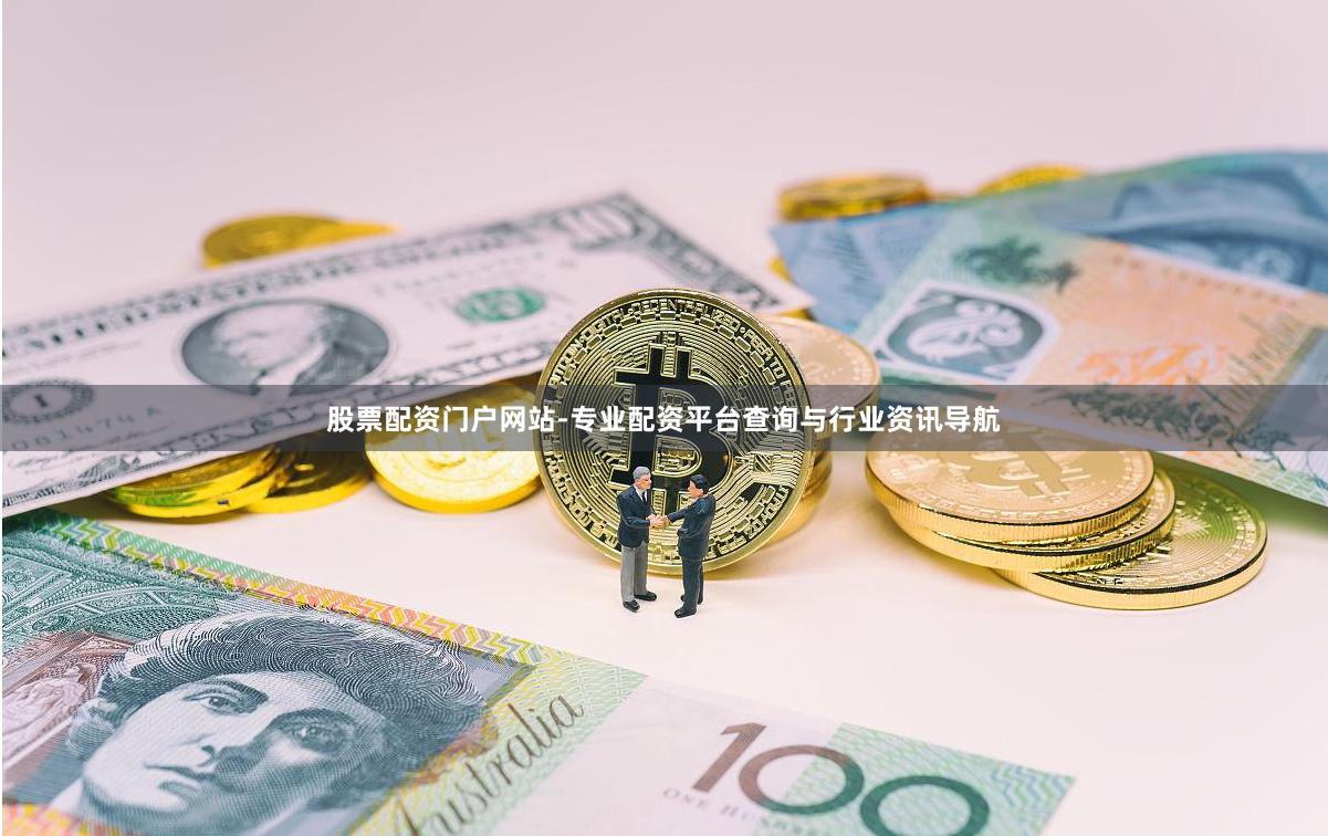 股票配资门户网站-专业配资平台查询与行业资讯导航