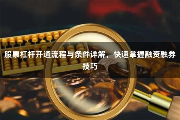 股票杠杆开通流程与条件详解，快速掌握融资融券技巧