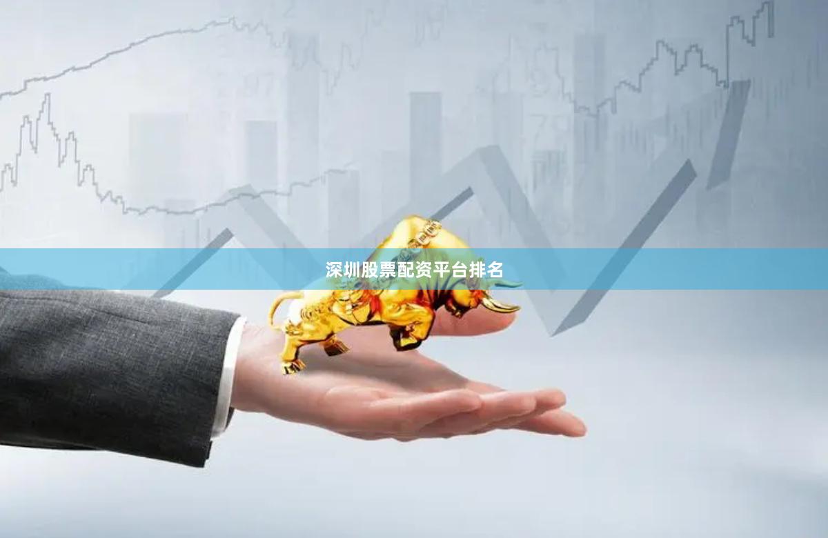 深圳股票配资平台排名